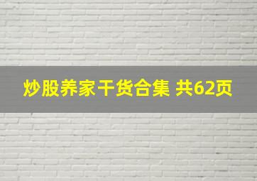 炒股养家干货合集 共62页